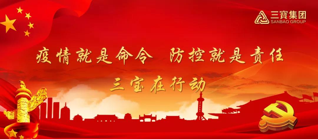 疫情就是命令，防控就是責(zé)任，三寶在行動（二）