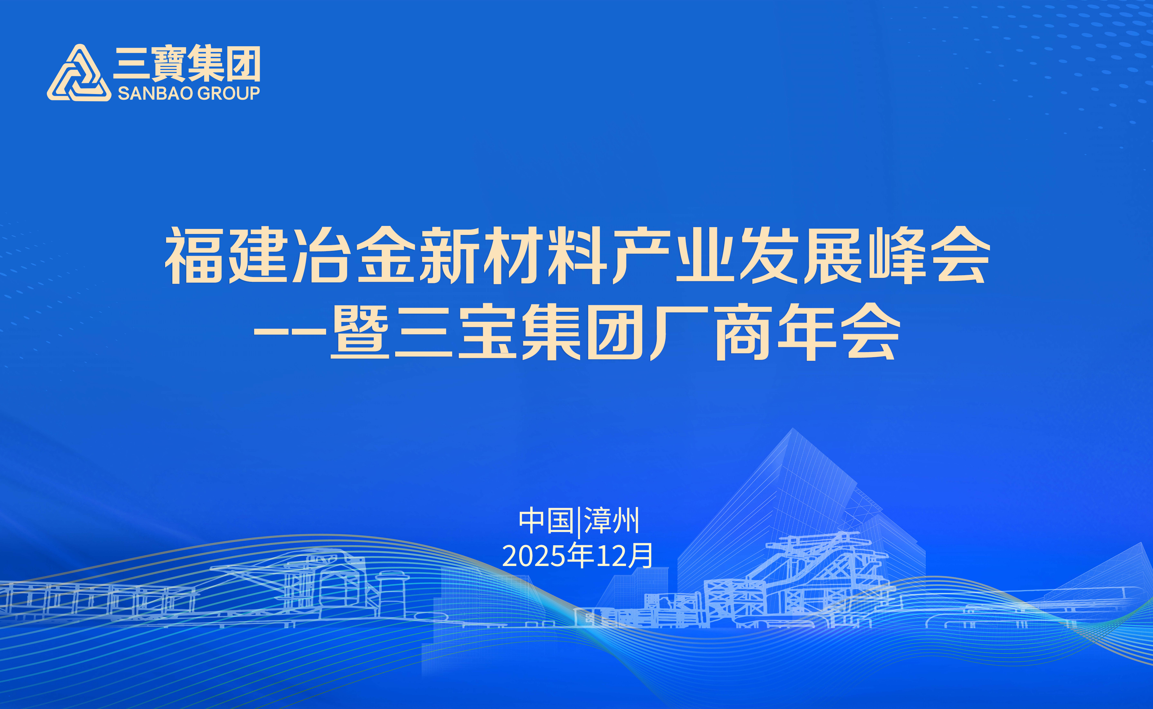 福建冶金新材料產(chǎn)業(yè)發(fā)展峰會暨三寶集團2025年廠商年會隆重召開