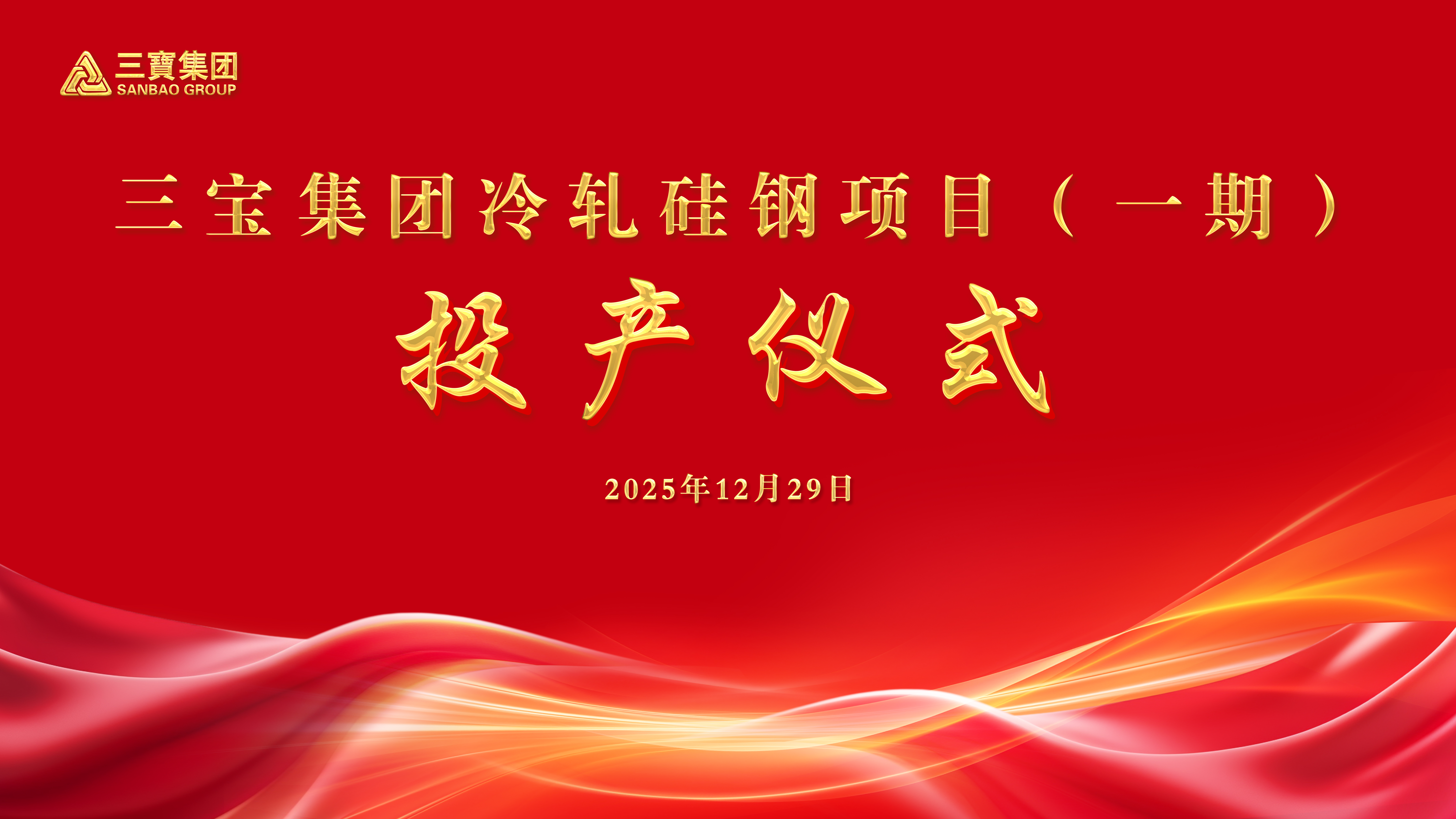 三寶集團冷軋硅鋼項目（一期）順利投產(chǎn)！