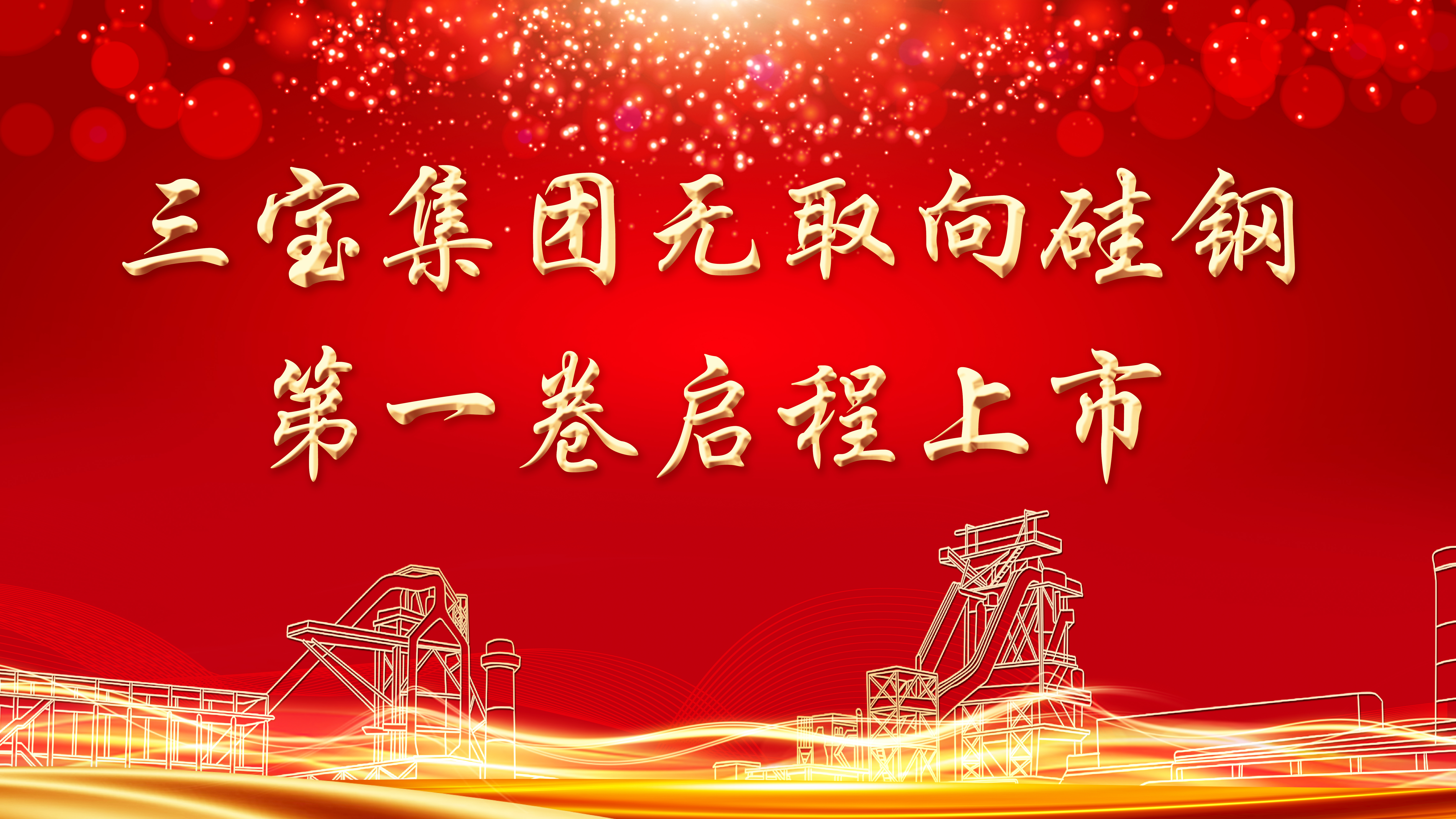 喜訊！三寶集團(tuán)首批無取向硅鋼啟程上市