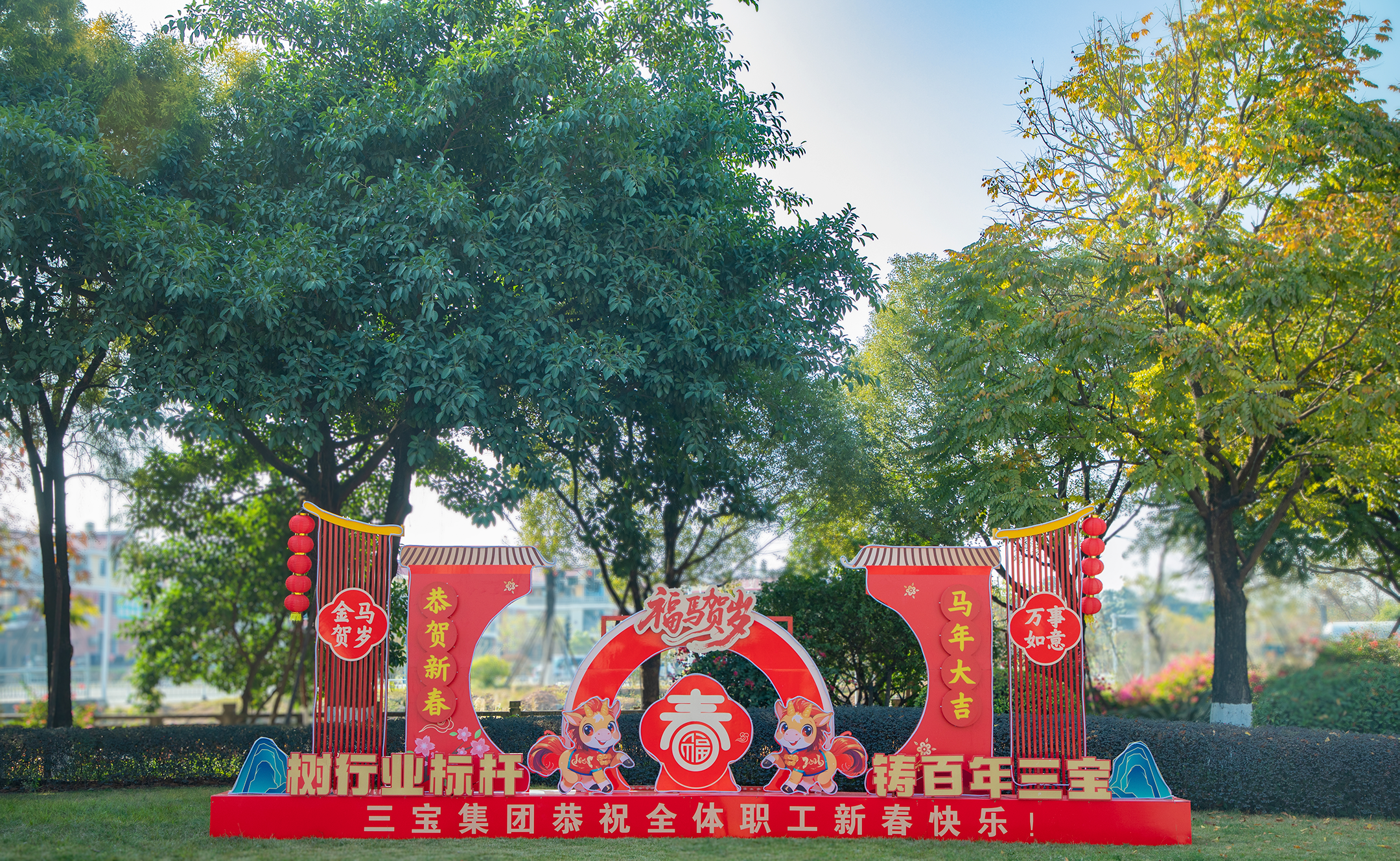 三寶集團(tuán)董事長(zhǎng)王光文向各位領(lǐng)導(dǎo)、朋友們拜年啦！